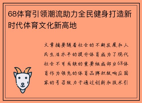 68体育引领潮流助力全民健身打造新时代体育文化新高地