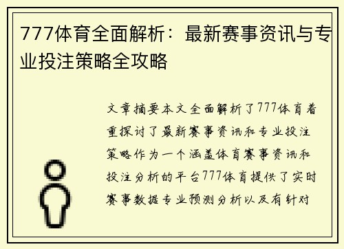 777体育全面解析：最新赛事资讯与专业投注策略全攻略