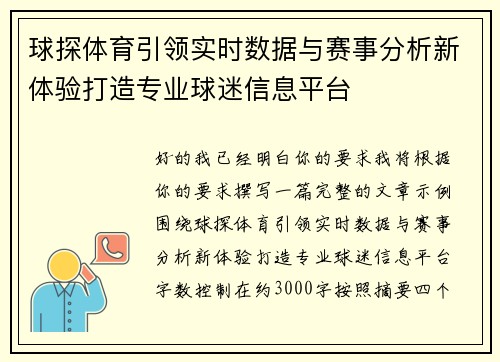 球探体育引领实时数据与赛事分析新体验打造专业球迷信息平台