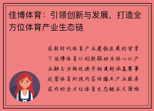 佳博体育：引领创新与发展，打造全方位体育产业生态链