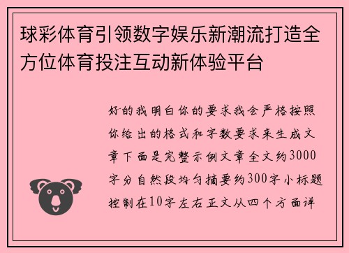 球彩体育引领数字娱乐新潮流打造全方位体育投注互动新体验平台