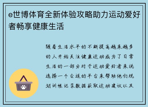 e世博体育全新体验攻略助力运动爱好者畅享健康生活