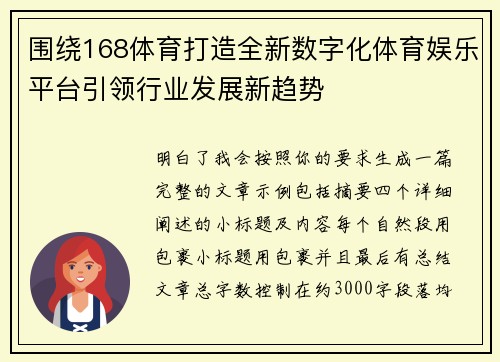 围绕168体育打造全新数字化体育娱乐平台引领行业发展新趋势