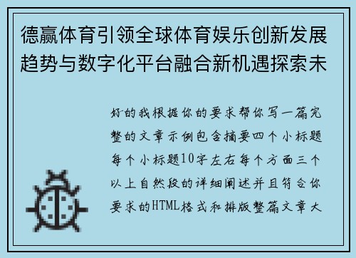 德赢体育引领全球体育娱乐创新发展趋势与数字化平台融合新机遇探索未来