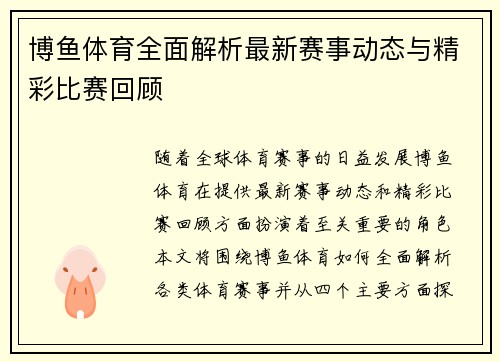 博鱼体育全面解析最新赛事动态与精彩比赛回顾