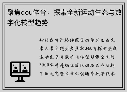 聚焦dou体育：探索全新运动生态与数字化转型趋势
