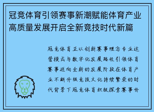 冠竞体育引领赛事新潮赋能体育产业高质量发展开启全新竞技时代新篇