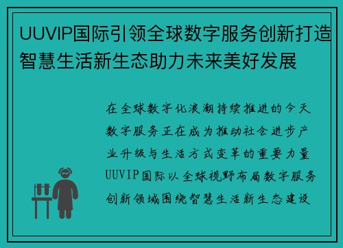 UUVIP国际引领全球数字服务创新打造智慧生活新生态助力未来美好发展