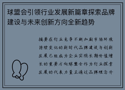 球盟会引领行业发展新篇章探索品牌建设与未来创新方向全新趋势