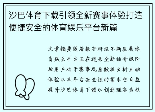 沙巴体育下载引领全新赛事体验打造便捷安全的体育娱乐平台新篇