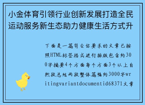 小金体育引领行业创新发展打造全民运动服务新生态助力健康生活方式升级