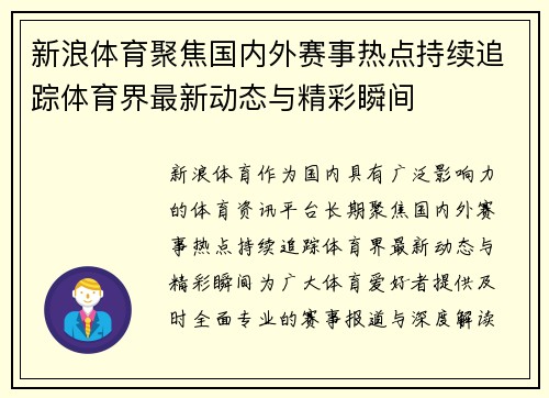 新浪体育聚焦国内外赛事热点持续追踪体育界最新动态与精彩瞬间