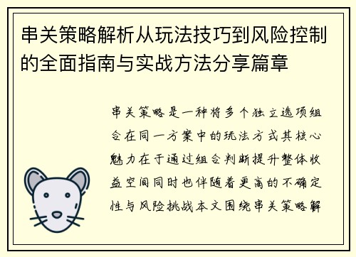 串关策略解析从玩法技巧到风险控制的全面指南与实战方法分享篇章