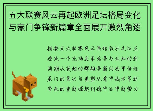 五大联赛风云再起欧洲足坛格局变化与豪门争锋新篇章全面展开激烈角逐