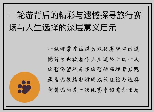 一轮游背后的精彩与遗憾探寻旅行赛场与人生选择的深层意义启示