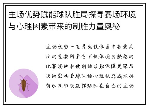 主场优势赋能球队胜局探寻赛场环境与心理因素带来的制胜力量奥秘