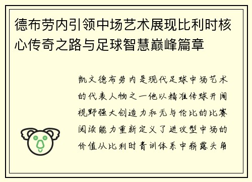 德布劳内引领中场艺术展现比利时核心传奇之路与足球智慧巅峰篇章