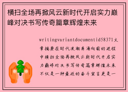 横扫全场再掀风云新时代开启实力巅峰对决书写传奇篇章辉煌未来