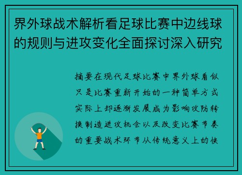 界外球战术解析看足球比赛中边线球的规则与进攻变化全面探讨深入研究
