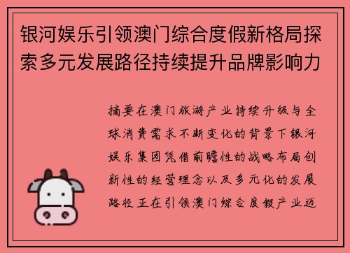 银河娱乐引领澳门综合度假新格局探索多元发展路径持续提升品牌影响力