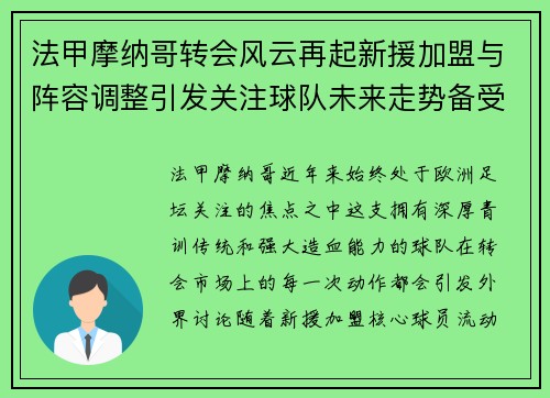 法甲摩纳哥转会风云再起新援加盟与阵容调整引发关注球队未来走势备受期待